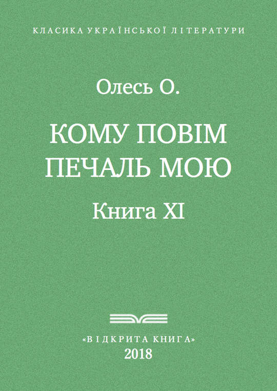 Кому повім печаль мою