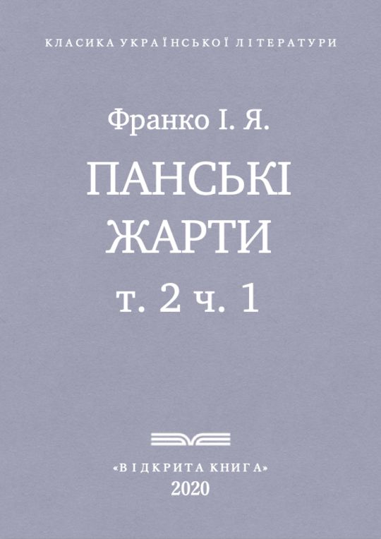 Панські жарти