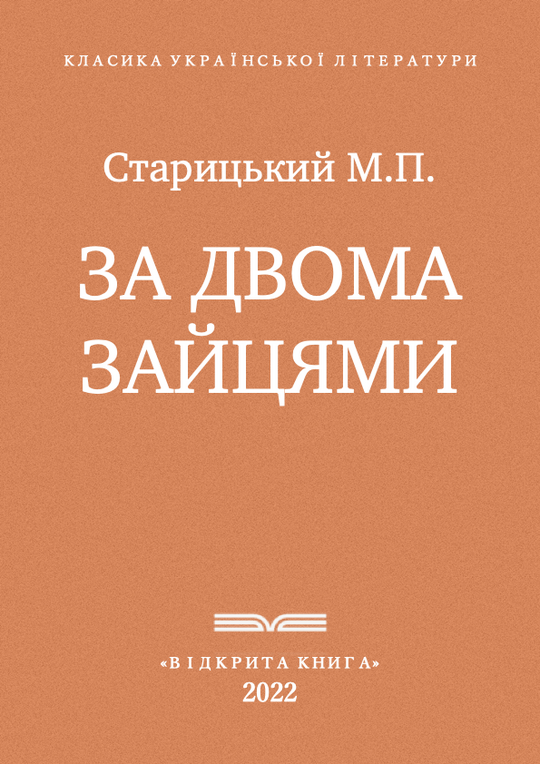 За двома зайцями