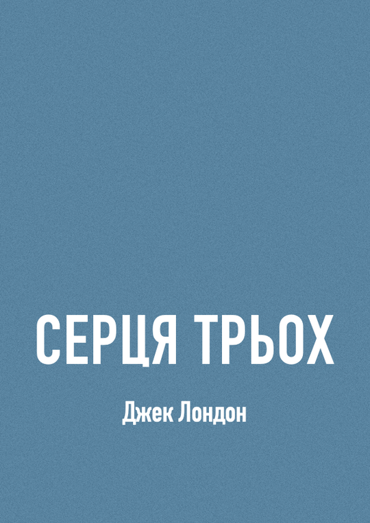 Серця трьох