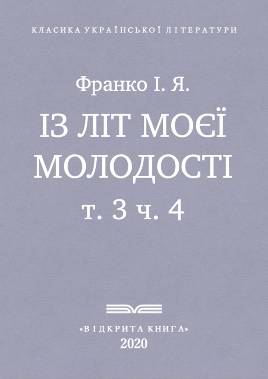 Із літ моєї молодості