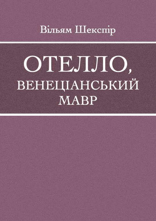 Отелло, венеціанський мавр
