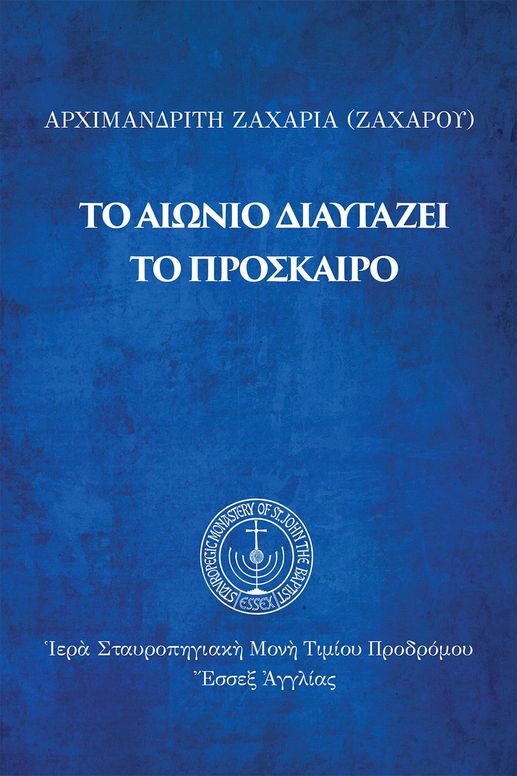 Τὸ αἰώνιο διαυγάζει τὸ πρόσκαιρο