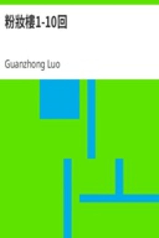 粉妝樓1-10回