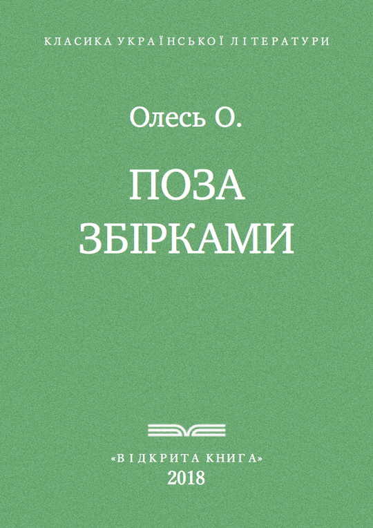 Поза збірками
