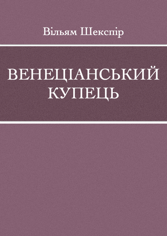 Венеціанський купець