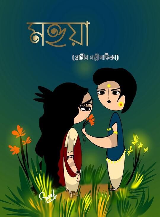 মহুয়া - প্রাচীন পল্লীনাটিকা