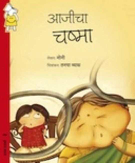 आजीचे चष्मा