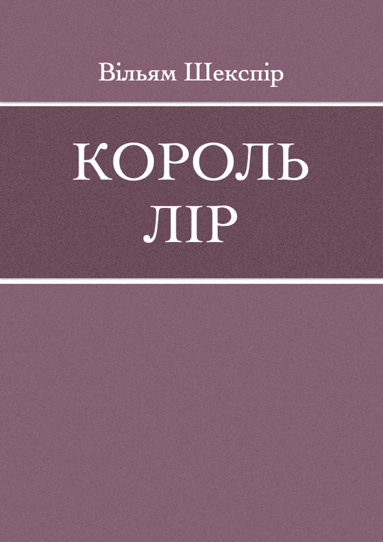 Король лір