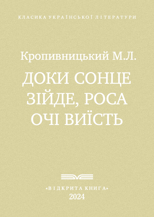 Доки сонце зійде, роса очі виїсть