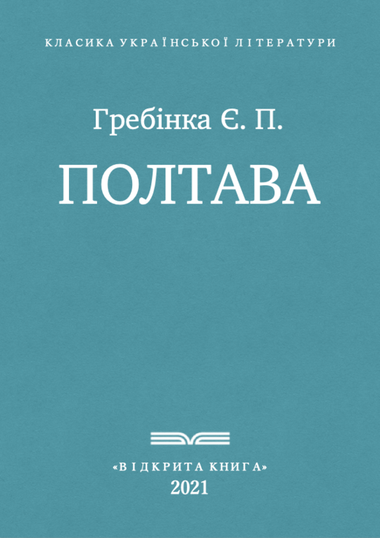 Полтава