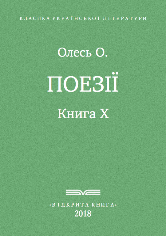 Поезії. Книга X