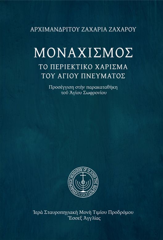 Μοναχισμός, τὸ περιεκτικὸ χάρισμα τοῦ Ἁγίου Πνεύματος