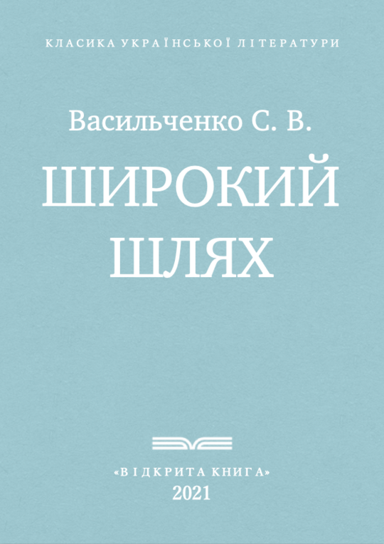 Широкий шлях