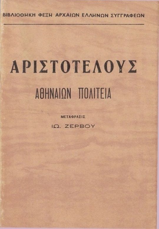 Αθηναίων Πολιτεία
