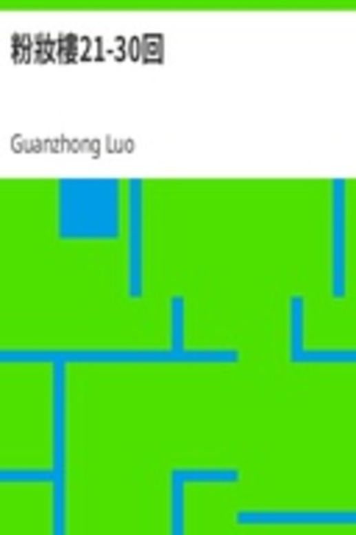 粉妝樓21-30回