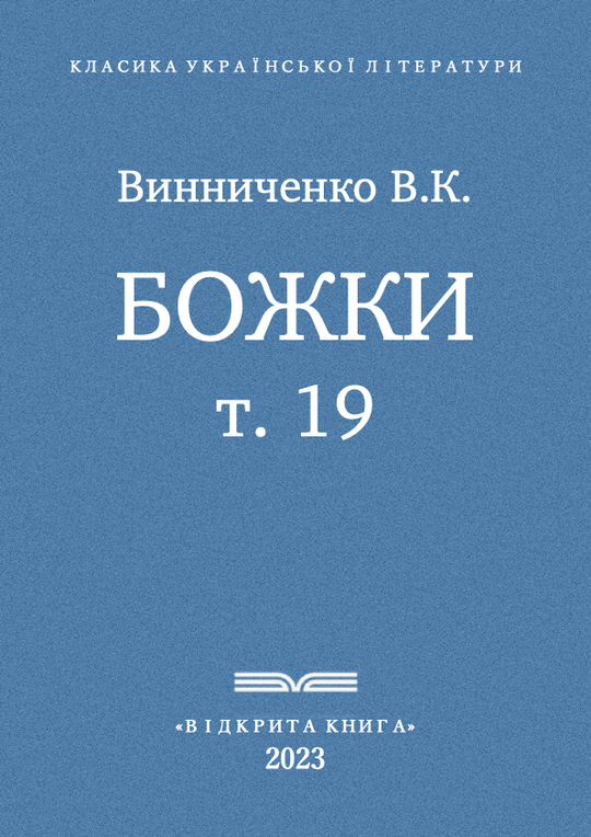 Божки - т. 19
