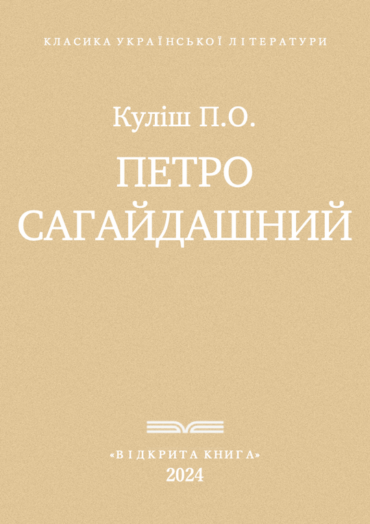 Петро Сагайдашний