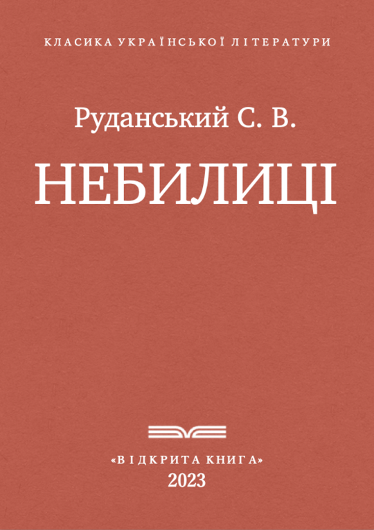 Небилиці