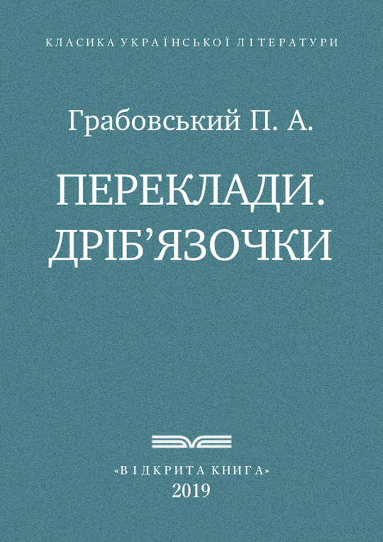 Переклади. Дріб’язочки