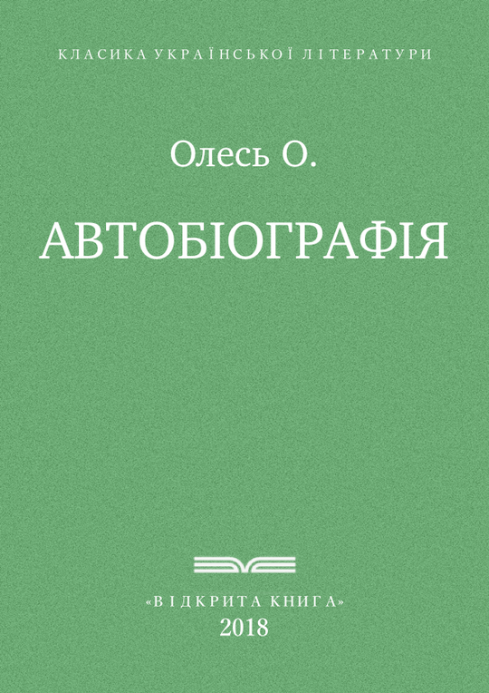 Автобіографія