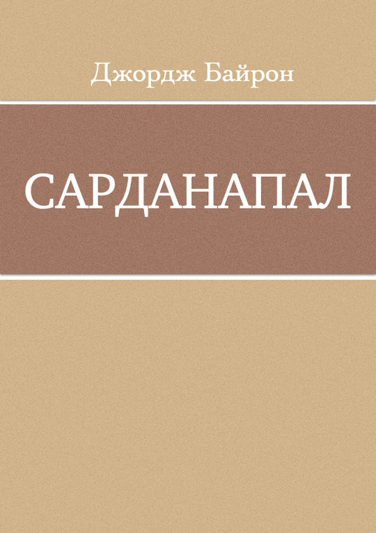 Сарданапал