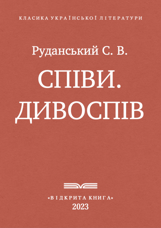 Співи. Дивоспів