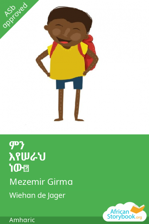 ምን እየሠራህ ነው?