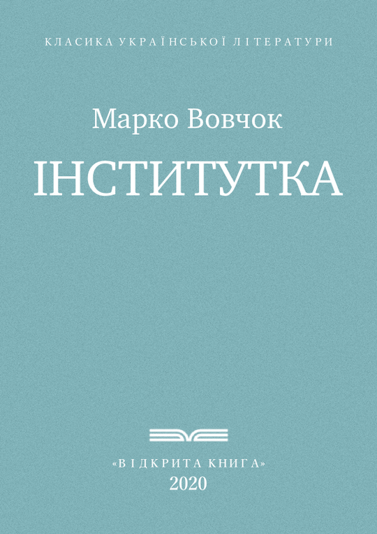 Інститутка