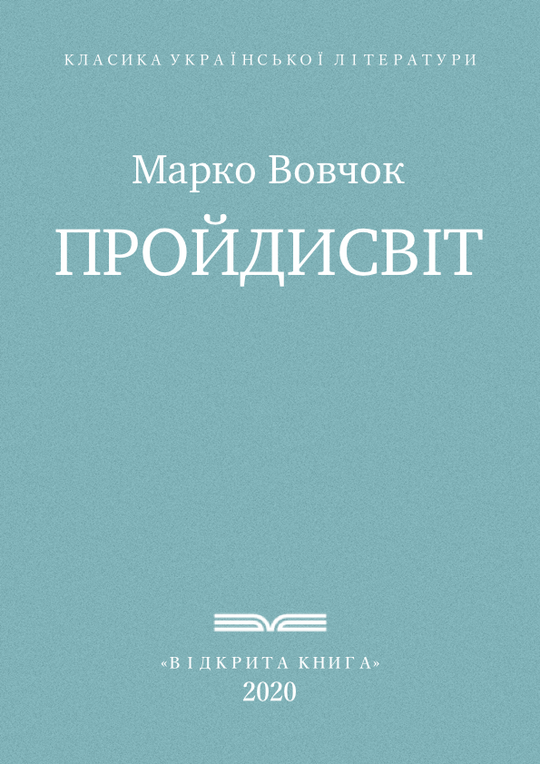 Пройдисвіт