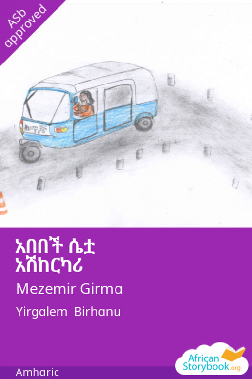 አበበች ሴቷ አሽከርካሪ