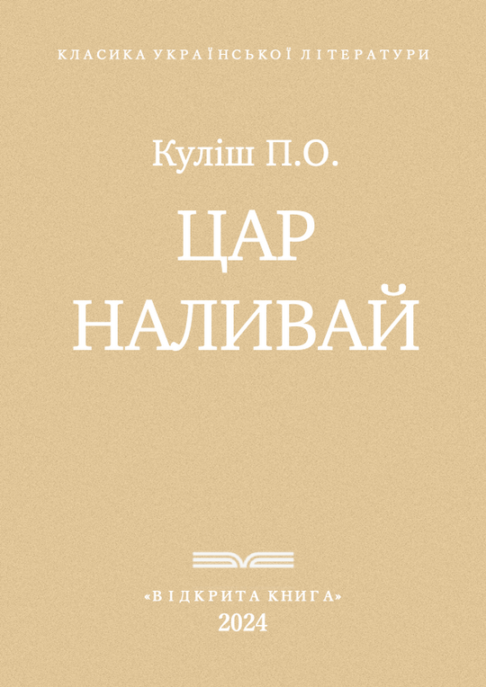 Цар Наливай