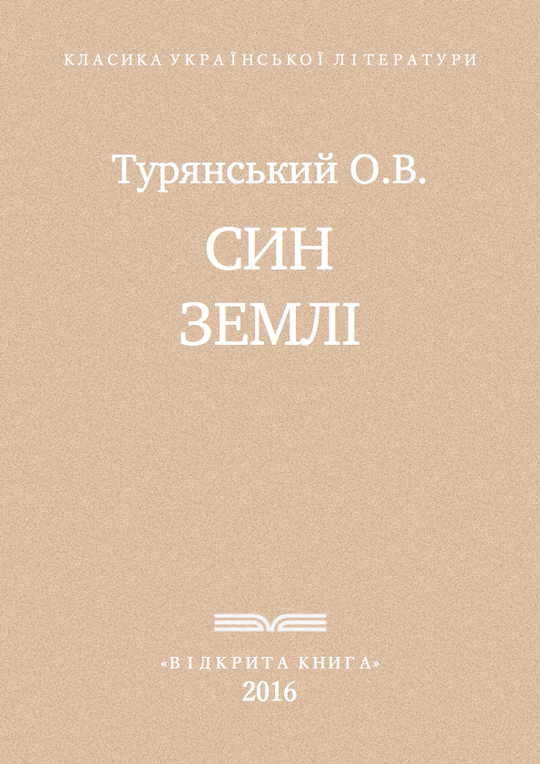 Син землі