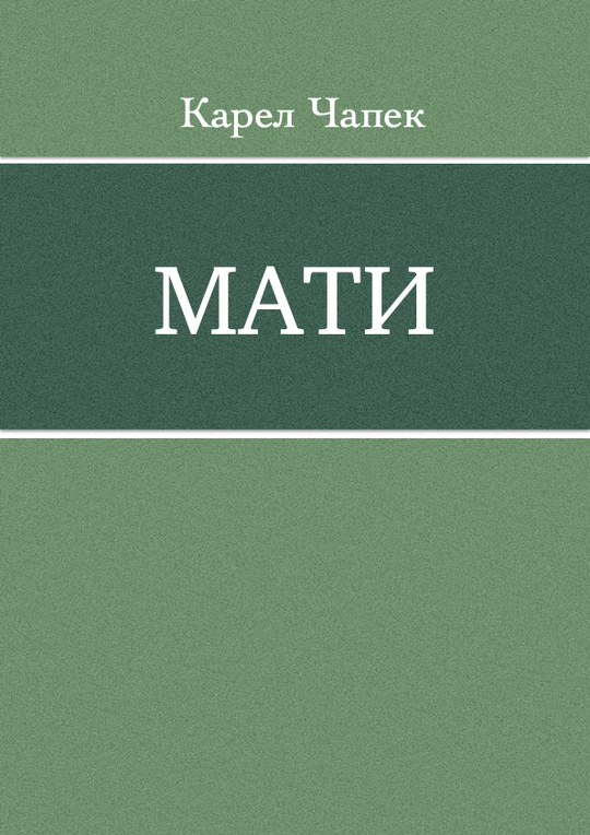 Мати