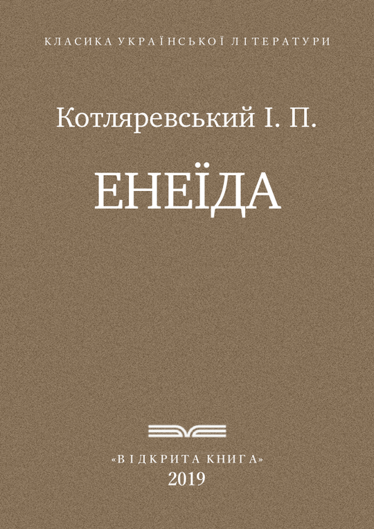 Енеїда