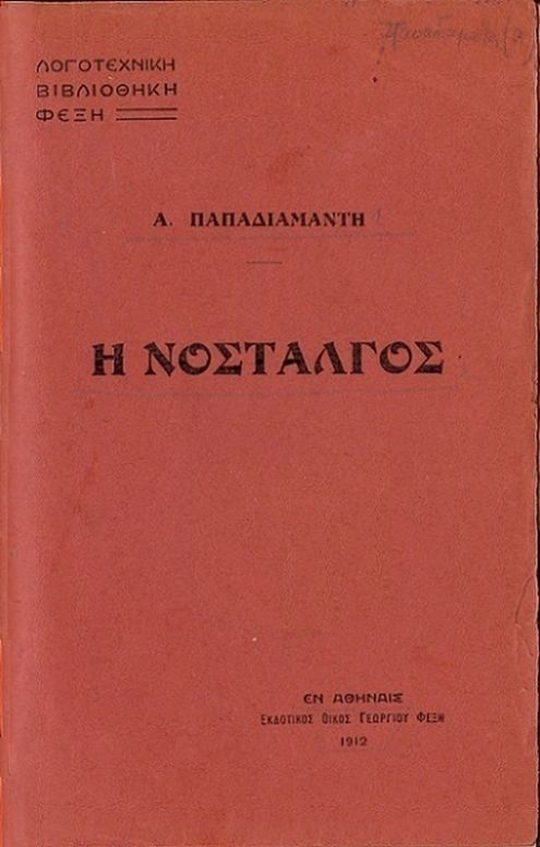 Η νοσταλγός