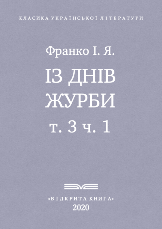 Із днів журби