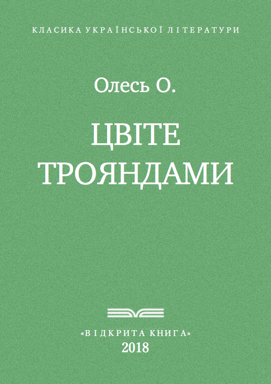 Із збірки "Цвіте трояндами"