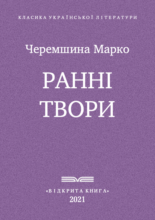 Ранні твори