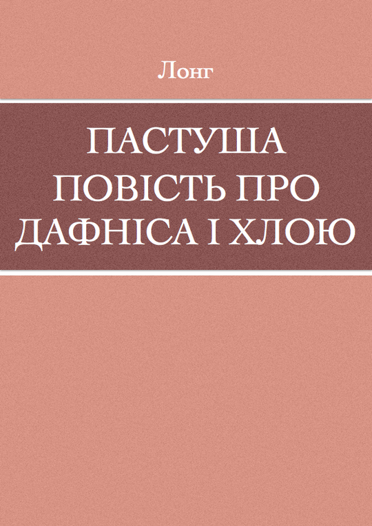 Пастуша повість про Дафніса і Хлою