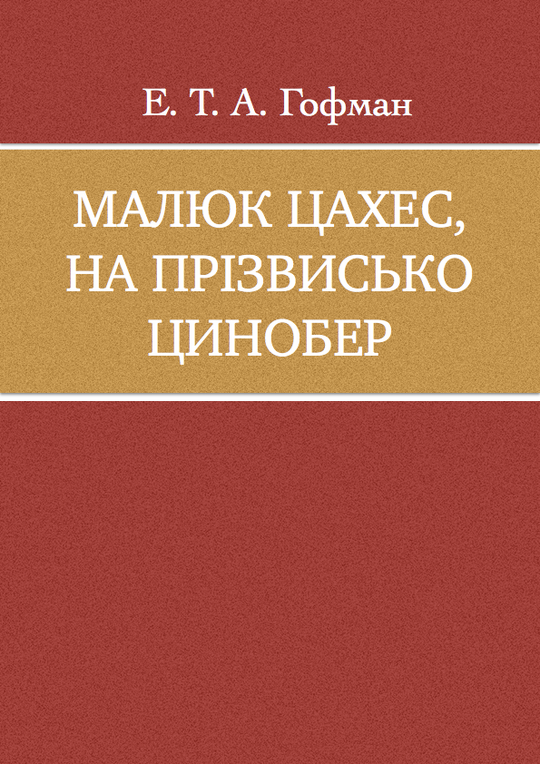Малюк Цахес, на прізвисько Цинобер