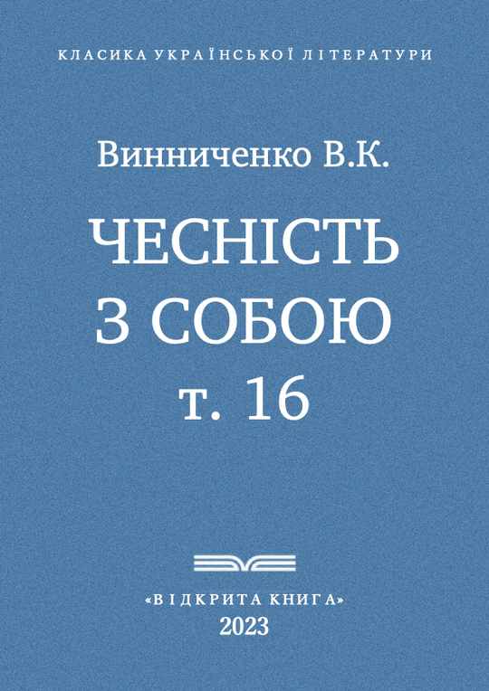 Чесність з собою - т. 16