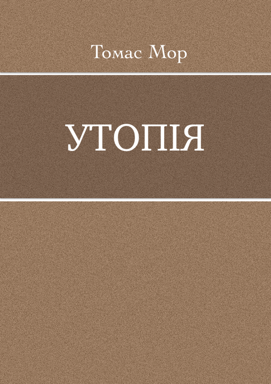 Утопія