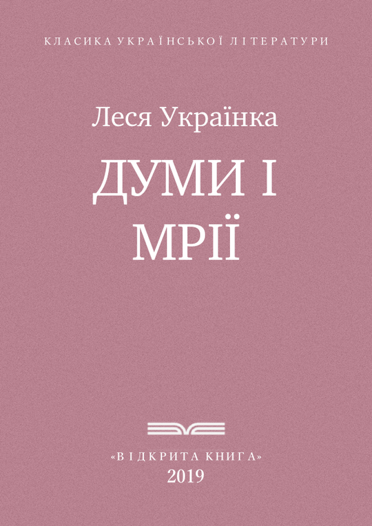 Думи і мрії