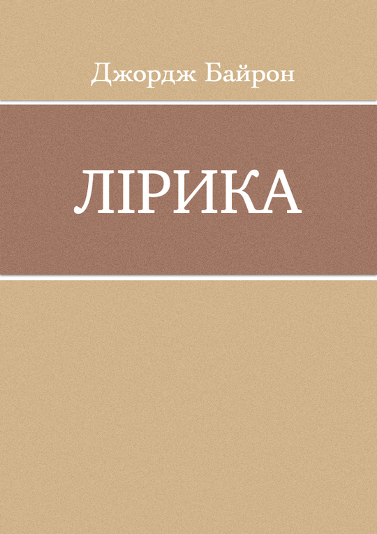 Лірика