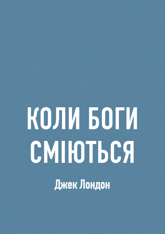 Коли боги сміються