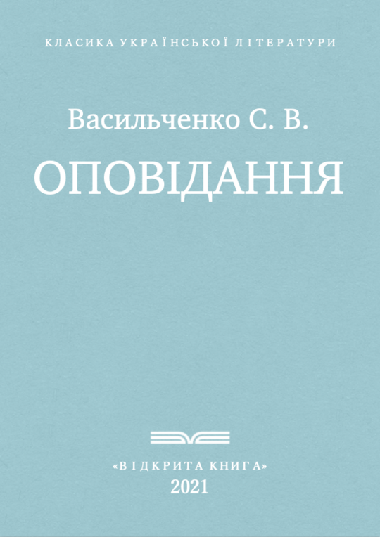 Оповідання