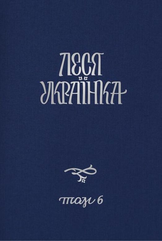 Том 6. Художня проза