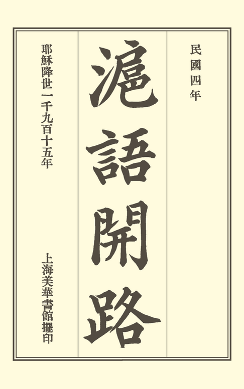 Hu yu kai lu / Conversational Exercises in the Shanghai Dialect