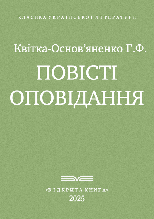 Повісті та оповідання